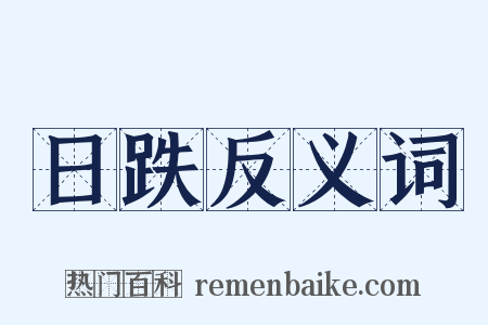 日跌反义词是什么意思的图片